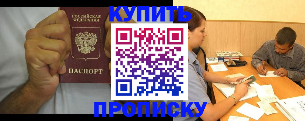 прописка штамп в Орле