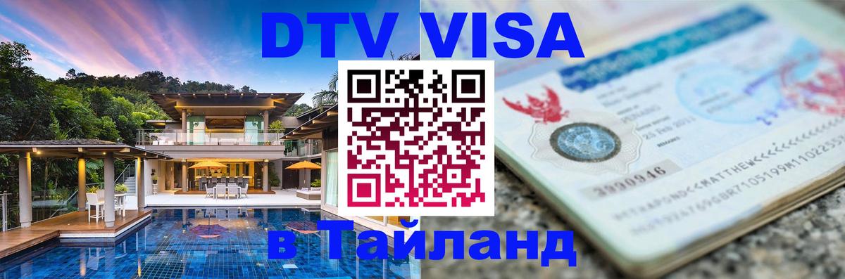 ДТВ VISA Тайланд для фрилансеров 