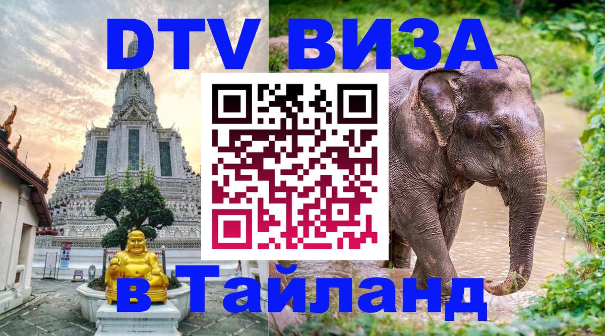 VISA в Тайланд для удалёнщиков Орёл 