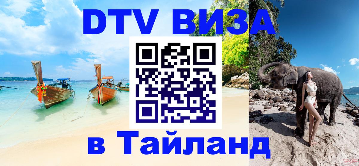 DTV Visa Thailand — прайс и условия, виза без дополнительных документов - 